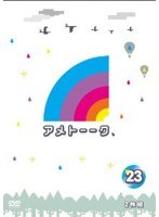 アメトーーク！ 23　テレビ