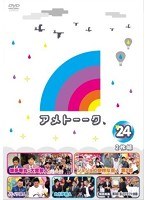アメトーーク！ 24　テレビ