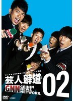 芸人報道 02　テレビ