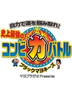 マヨブラジオ presents 自力で運を掴み取れ！ブラックマヨネーズ史上最強のコンビ力バトル/ブラックマヨネーズ　テレビ