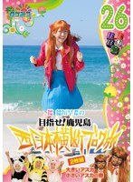ロケみつ ～ロケ×ロケ×ロケ～ 目指せ！鹿児島 桜 稲垣早希の西日本横断ブログ旅 26 大きいアスカ小さいアスカの巻（2枚組）　テレビ
