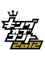 キングオブコント 2012　テレビ