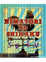 ニワトリの資格 vol.1　お笑い・コント・漫才