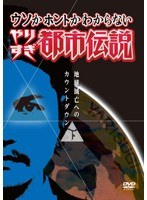 ウソかホントかわからない やりすぎ都市伝説 地球滅亡へのカウントダウン 下巻 ～誰も教えてくれない常識の裏～　テレビ
