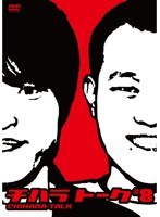 チハラトーク ＃8/千原兄弟　お笑い・コント・漫才