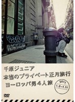 千原ジュニア 本当のプライベート正月旅行 ヨーロッパ男4人旅 2011.1.2～1.11　お笑い・コント・漫才