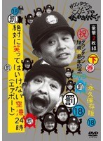 ダウンタウンのガキの使いやあらへんで！！ （祝）ダウンタウン結成30周年記念DVD 永久保存版 18 （罰） 絶対に笑ってはいけない空港（エアポート）24時 （通常版） 下巻　お笑い・コント・漫才