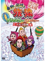 東野・岡村の旅猿 プライベートでごめんなさい…トルコの旅 プレミアム完全版　テレビ