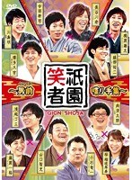 祇園笑者～男前（イケメン）喋り手集～　テレビ