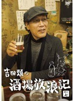 吉田類の酒場放浪記 其の七　テレビ