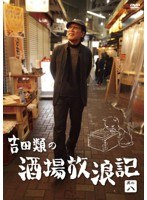 吉田類の酒場放浪記 其の八　テレビ