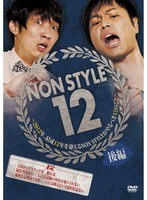 NON STYLE 12 後編～2012年、結成12年を迎えるNON STYLEがやるべき12のこと～　お笑い・コント・漫才
