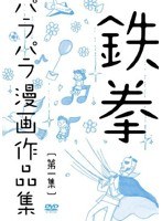 鉄拳パラパラ漫画作品集 第一集/鉄拳　お笑い・コント・漫才