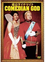 東京ダイナマイト 単独ライブ COMEDIAN GOD　お笑い・コント・漫才