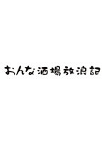 おんな酒場放浪記 其の壱　テレビ