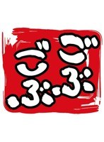 ごぶごぶ 浜田雅功セレクション 6　テレビ
