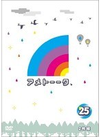 アメトーーク！ 25　テレビ