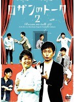 ロザンのトーク 2/ロザン　お笑い・コント・漫才