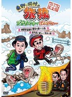東野・岡村の旅猿 プライベートでごめんなさい… 地獄谷温泉で野猿を撮ろう！の旅＆是非見て欲しい奈良の旅 プレミアム完全版　テレビ