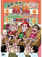 東野・岡村の旅猿 プライベートでごめんなさい… 台湾の旅 プレミアム完全版　テレビ