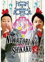 ニワトリの資格 vol.2　お笑い・コント・漫才