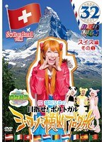 ロケみつ ザ・ワールド 桜 稲垣早希の目指せ！ポルトガル ヨーロッパ横断ブログ旅32 スイス編その（1）　テレビ
