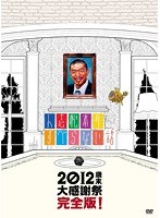 人志松本のすべらない話 2012 歳末大感謝祭 完全版！ （初回限定盤）　テレビ
