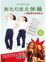 COWCOW あたりまえ体操 ＆ アイアンメイシン/COWCOW　お笑い・コント・漫才