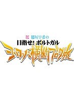 ロケみつ ザ・ワールド 桜 稲垣早希の目指せ！ポルトガル ヨーロッパ横断ブログ旅35 ドイツ編その（2）　お笑い・コント・漫才