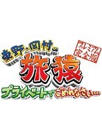 東野・岡村の旅猿 プライベートでごめんなさい… 奥多摩で初キャンプの旅 プレミアム完全版　テレビ