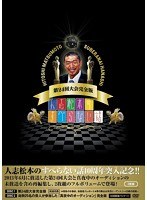 人志松本のすべらない話 第24回大会完全版 初回限定パッケージ　テレビ