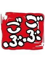 ごぶごぶ 浜田雅功セレクション 9　お笑い・コント・漫才