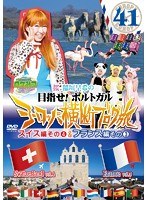 ロケみつ ザ・ワールド 桜 稲垣早希のヨーロッパ横断ブログ旅 41 スイス編 その（4）＆フランス編 その（3）　アイドル