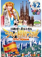 ロケみつ ザ・ワールド 桜 稲垣早希のヨーロッパ横断ブログ旅 42 スペイン編 その（1）　アイドル