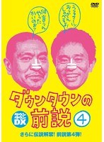 ダウンタウンの前説 vol.4/ダウンタウン　趣味・教養