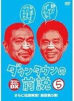 ダウンタウンの前説 vol.5/ダウンタウン　趣味・教養
