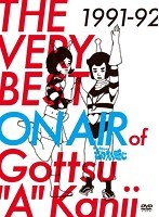 THE VERY BEST ON AIR of ダウンタウンのごっつええ感じ 1991-92（初回限定版）　お笑い・コント・漫才