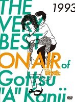 THE VERY BEST ON AIR of ダウンタウンのごっつええ感じ 1993（初回限定版）　お笑い・コント・漫才
