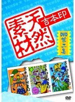 吉本印天然素材DVD 第二集　お笑い・コント・漫才