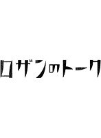 ロザンのトーク 3/ロザン　お笑い・コント・漫才