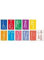 人志松本のすべらない話 10周年突入！MVS全員集合完全版（初回限定盤）　お笑い・コント・漫才