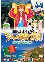 ロケみつ ザ・ワールド 桜 稲垣早希のヨーロッパ横断ブログ旅 44 ポルトガル編 その（2）　アイドル