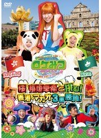 ロケみつ ザ・ワールド 桜 稲垣早希が挑む！ 香港・マカオ3番勝負！　アイドル