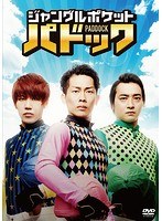 ジャングルポケット「パドック」/ジャングルポケット　お笑い・コント・漫才