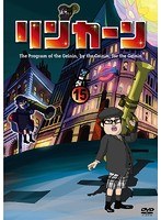 リンカーンDVD 15　お笑い・コント・漫才
