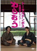 トータルテンボス 全国漫才ライブ2013「わらおう」/トータルテンボス　お笑い・コント・漫才