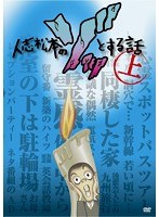 人志松本のゾッとする話 1　お笑い・コント・漫才