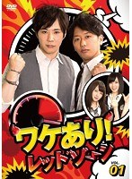 ワケあり！レッドゾーン vol.1　お笑い・コント・漫才