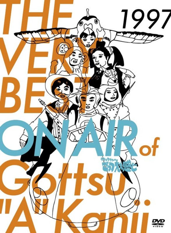 THE VERY BEST ON AIR of ダウンタウンのごっつええ感じ 1997(初回限定版)