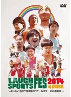LAUGH SPORTS FES 2014 in CHIBA ～よしもと若手‘ほぼほぼ’オールスターズ大運動会～　趣味・教養
